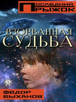cover image of Взорванная судьба
